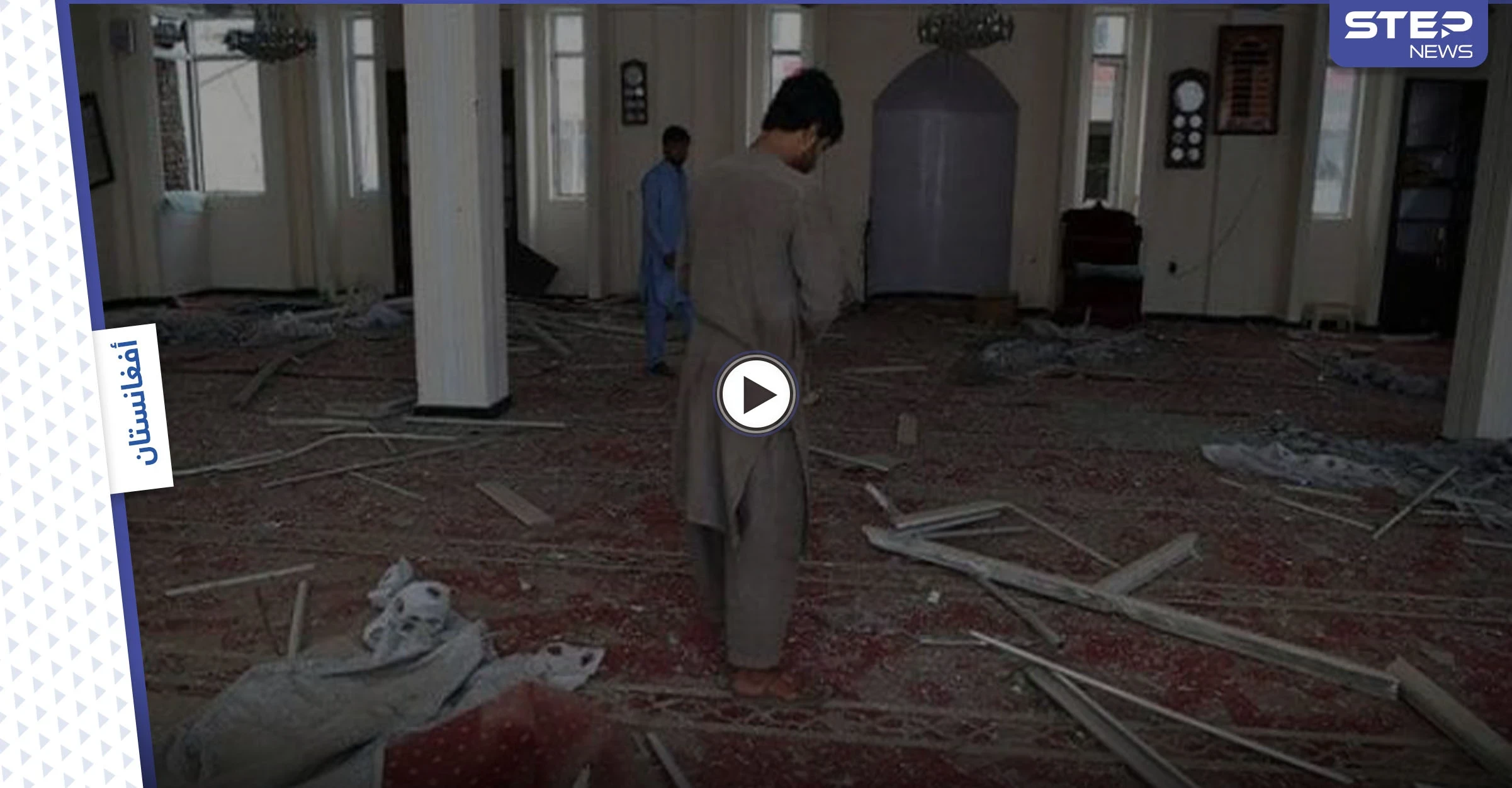 بالفيديو|| قتلى وجرحى في تفجيرٍ عنيف داخل مسجد بـ ولاية قندوز شمال أفغانستان أثناء صلاة الجمعة