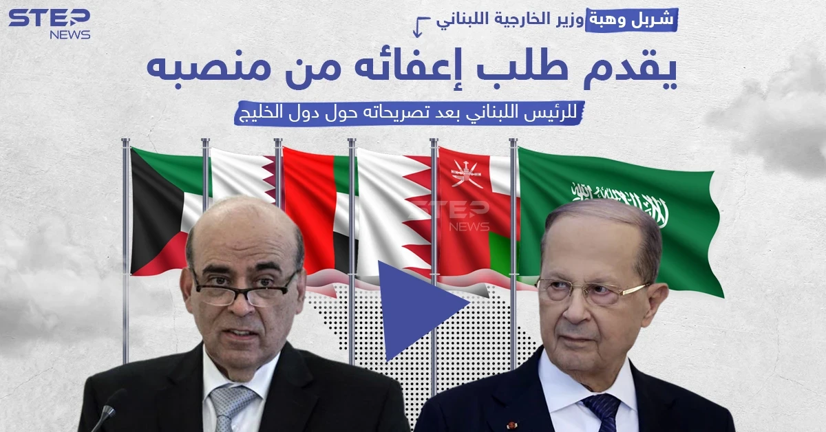 بعد وصفهم بـ"أهل البدو".. وزير خارجية لبنان شربل وهبة يقدم طلب إعفائه من منصبه