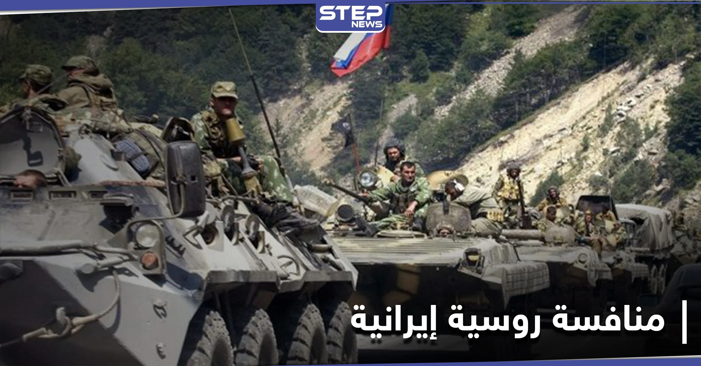 روسيا تنافس إيران على الحدود السورية العراقية.. ومصدر يكشف لـ"ستيب" التفاصيل