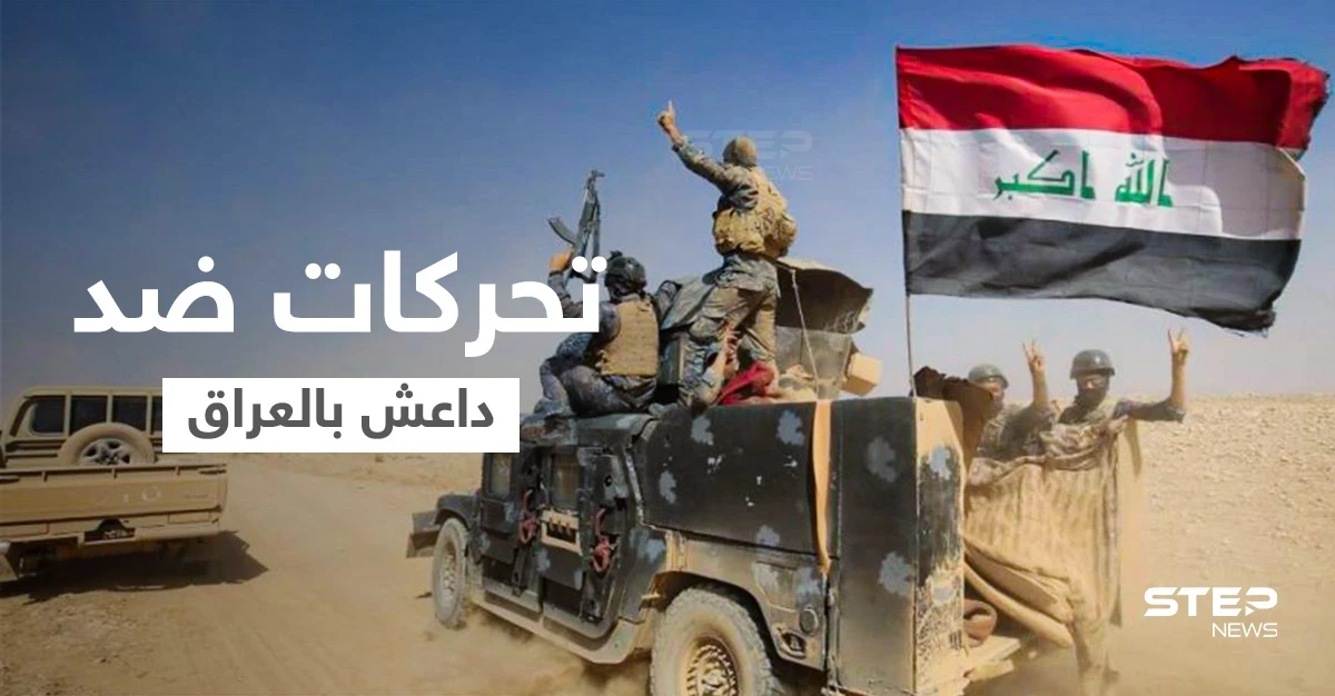 تنظيم داعش يتلقى صفعة في العراق وهجوم مسلح يستهدف شركة نفطية أجنبية جنوبِ البلاد
