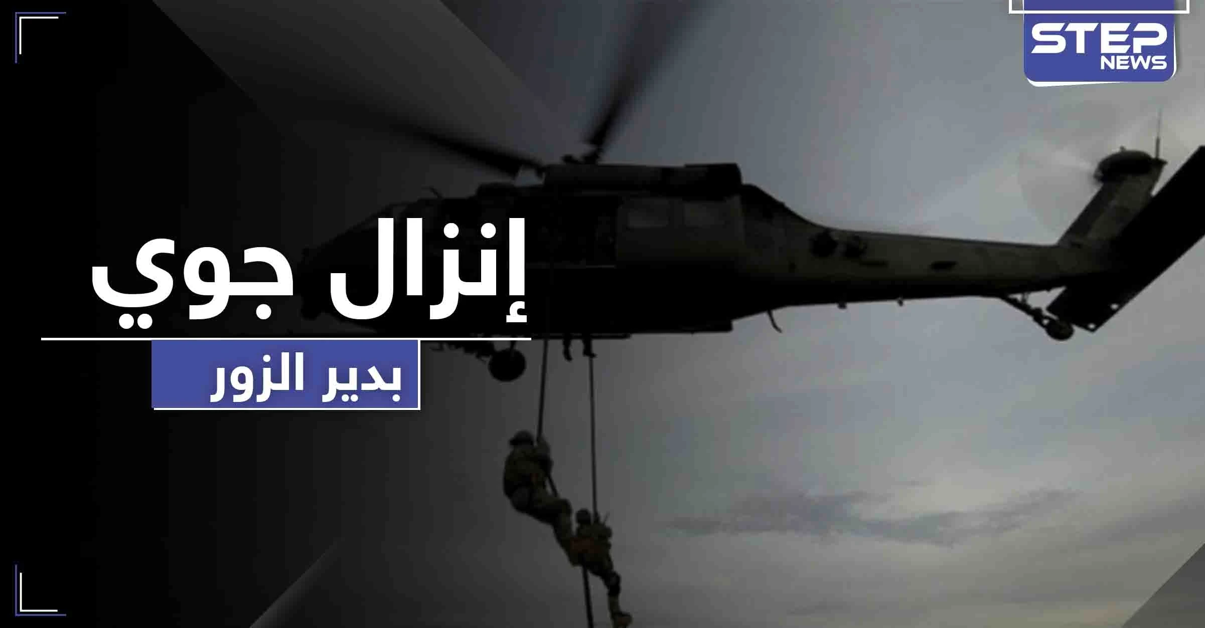 اعتقال أشخاص بـ إنزال جوي ومداهمة ليلية لـ التحالف الدولي في دير الزور .. والتفاصيل
