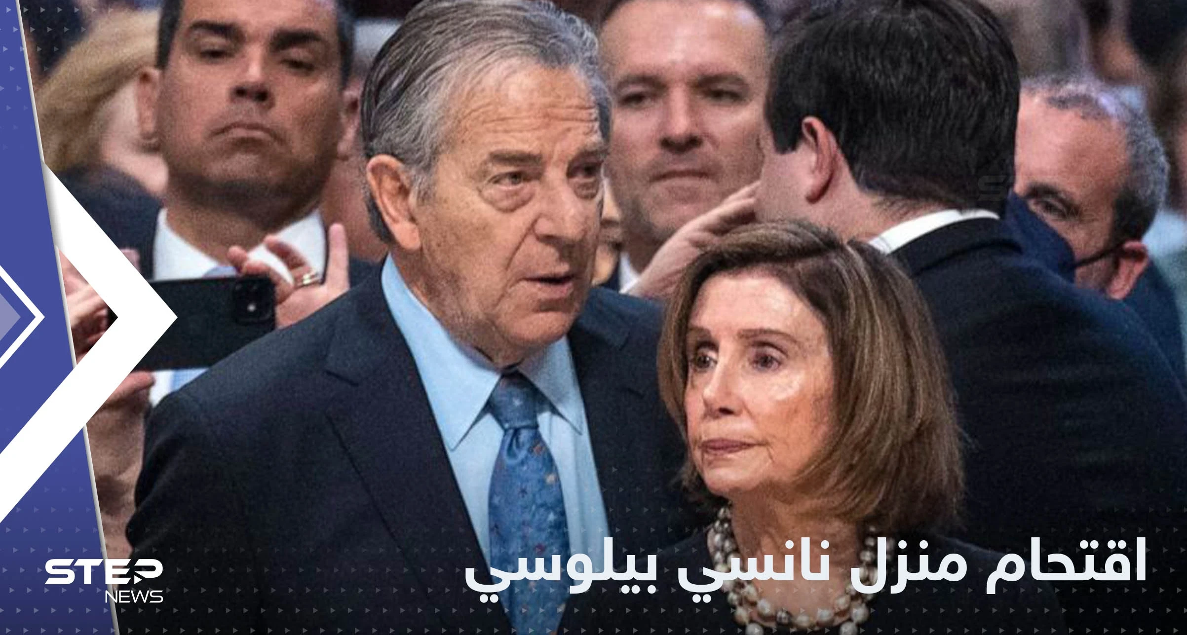 اقتحام منزل نانسي بيلوسي في أمريكا والسلطات تتحرك