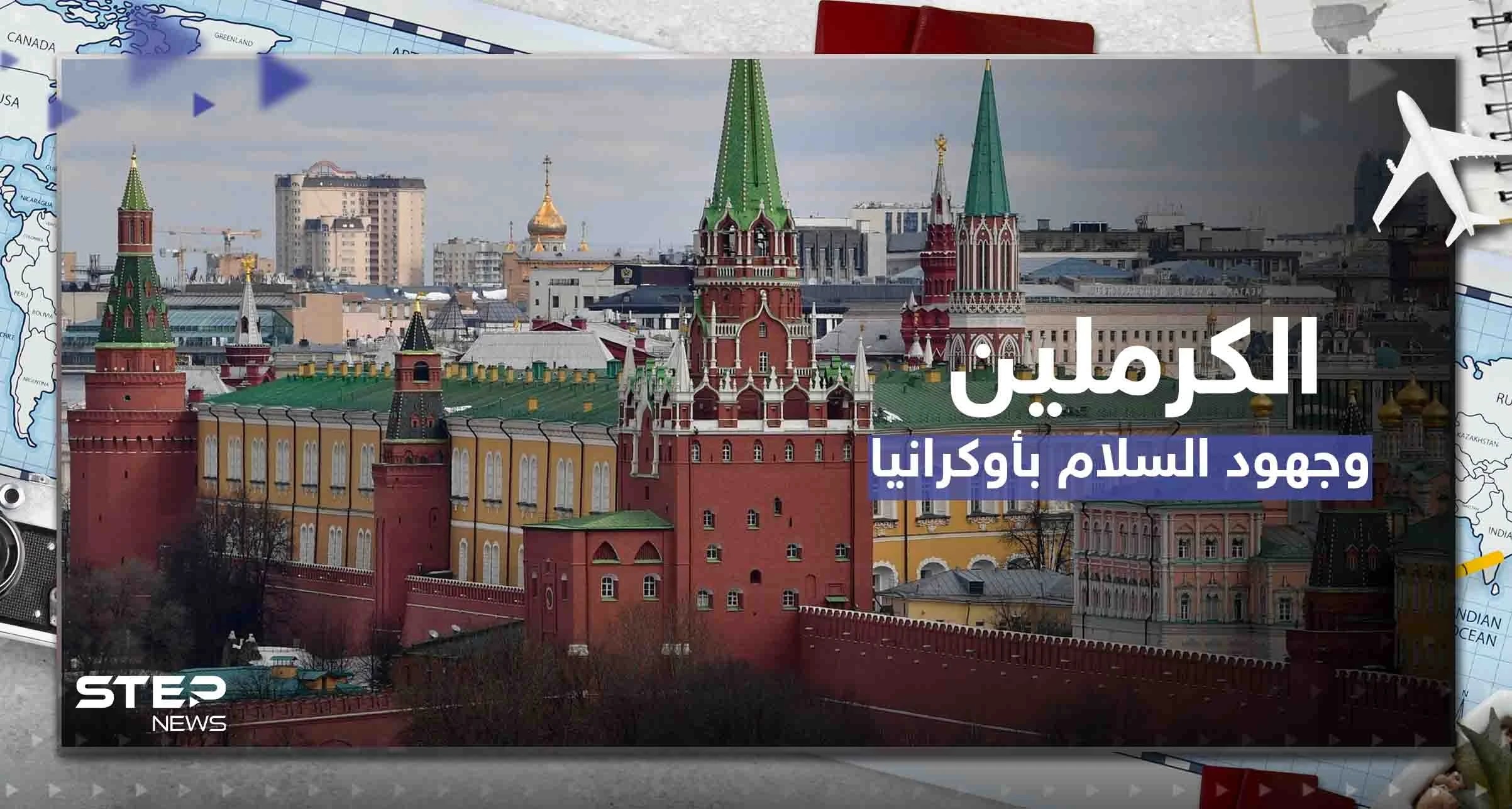 الكرملين يعلن ترحيبه بأي جهود سلام أوكرانية ولكن بشروط وقائد الناتو يتحدث عن صراع طويل الأمد