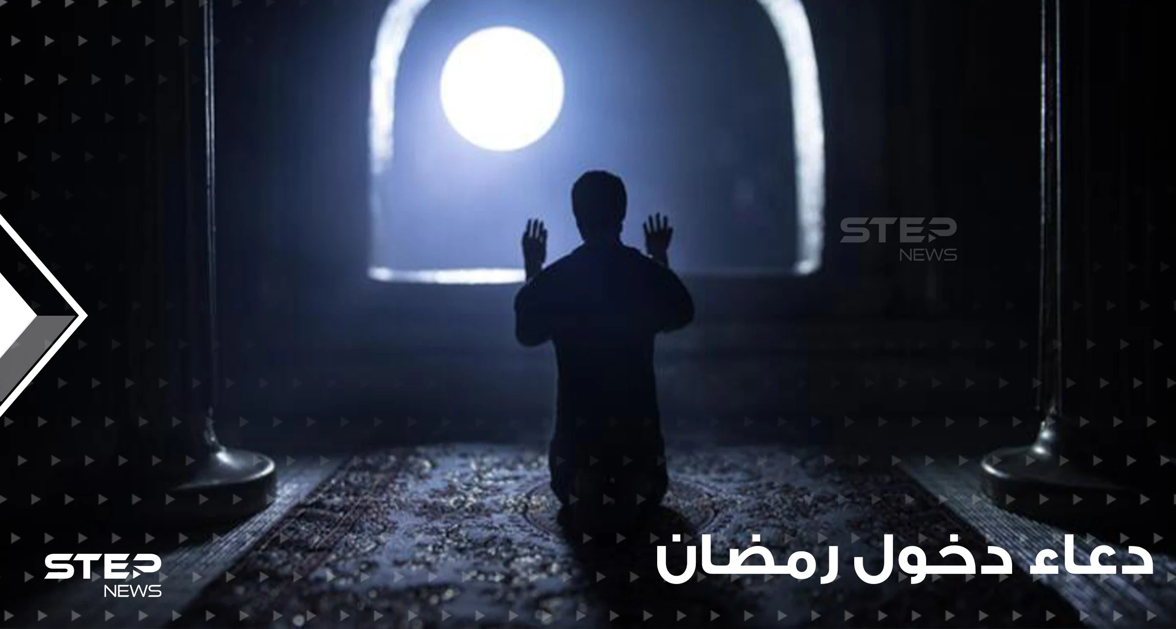 مع بداية اليوم الأول من الشهر الفضيل.. احرص على قراءة دعاء دخول رمضان ونية الصيام