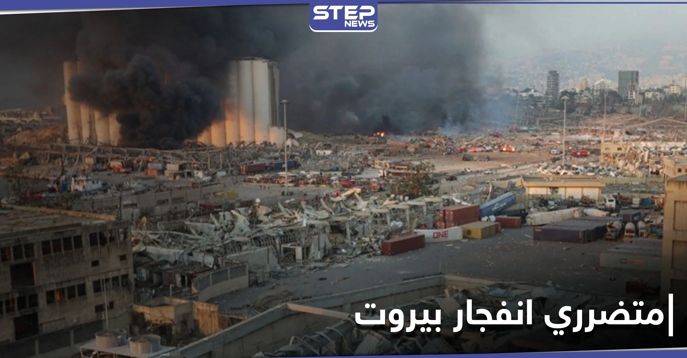 مساعدات مالية أممية "صادمة" لمتضرري انفجار بيروت