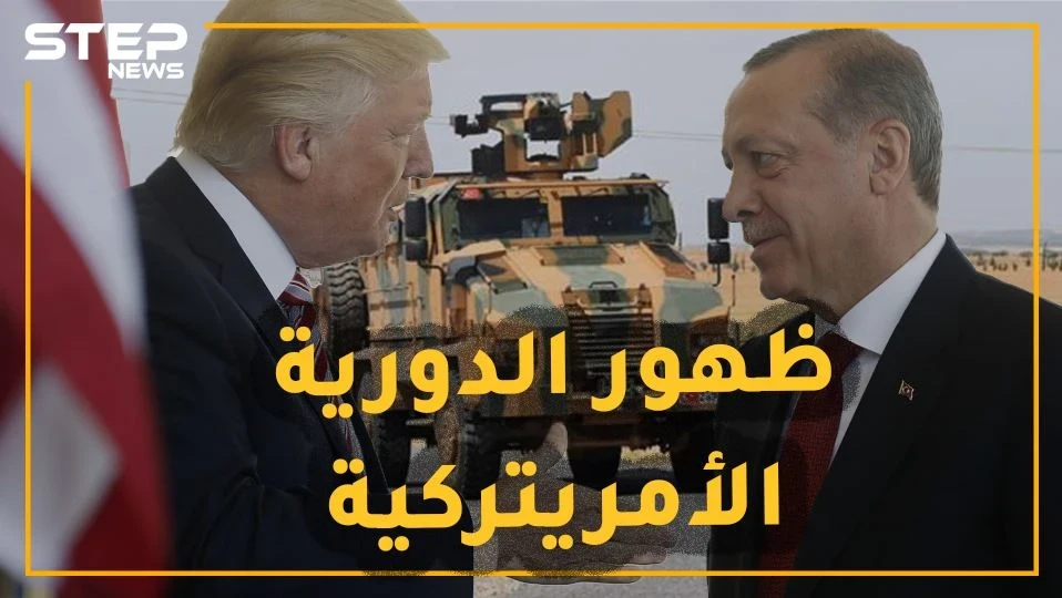 ظهور أول دورية "أمريتركية" نحو حلم المنطقة الآمنة يعكره كابوس قسد.. هل خدع ترامب أردوغان!؟
