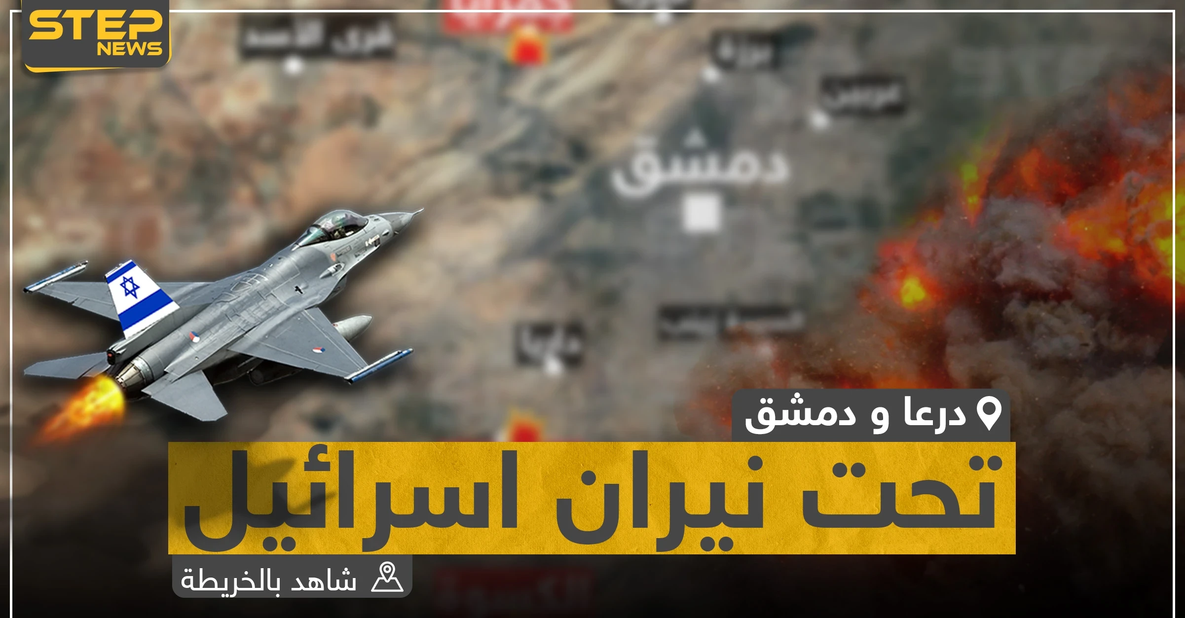 شاهد بالخريطة|| هذه المواقع التي استهدفتها الغارات الإسرائيلية في دمشق ودرعا