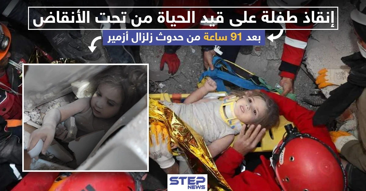 إنقاذ طفلة على قيد الحياة من تحت الأنقاض بعد 91 ساعة من حدوث زلزال إزمير