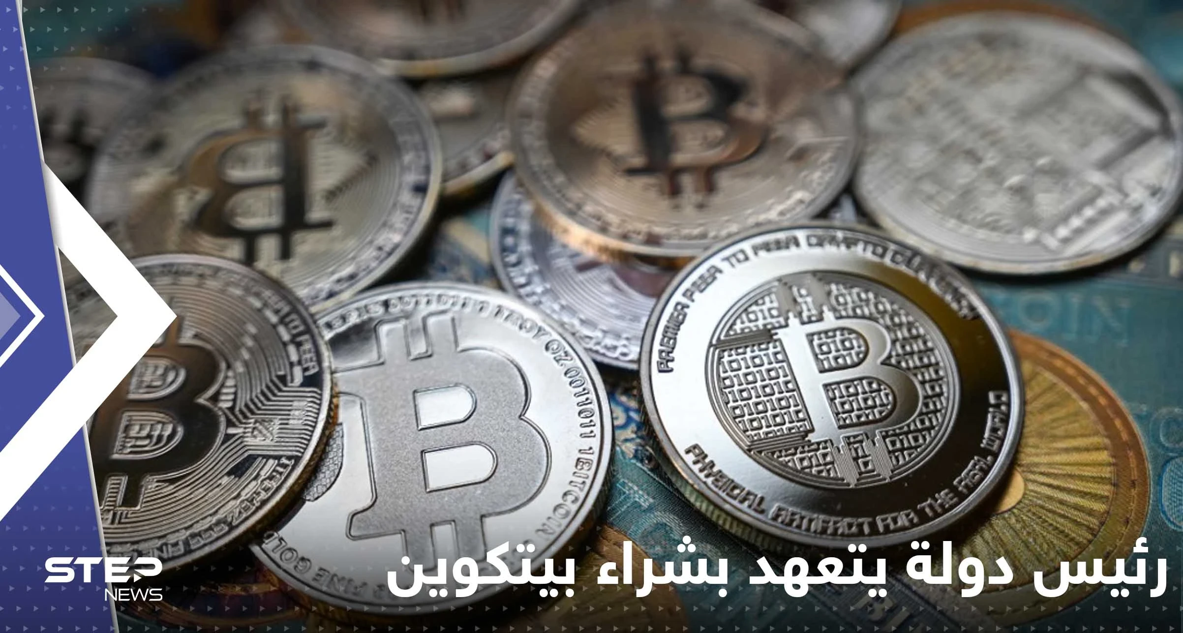 رئيس دولة يتعهد بشراء "عملة بيتكوين واحدة كل يوم"