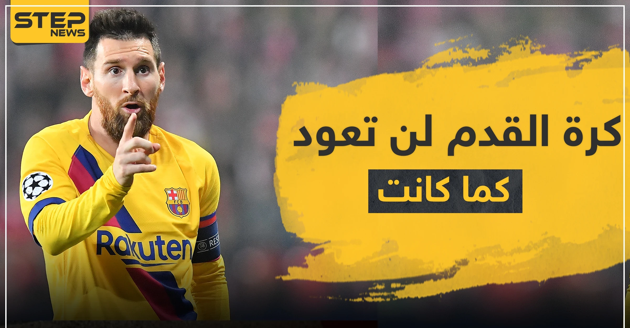 ميسي : كرة القدم لن تعود لما كانت عليه