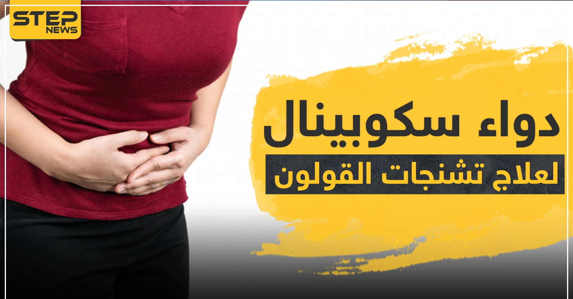 دواء سكوبينال لعلاج تشنجات القولون