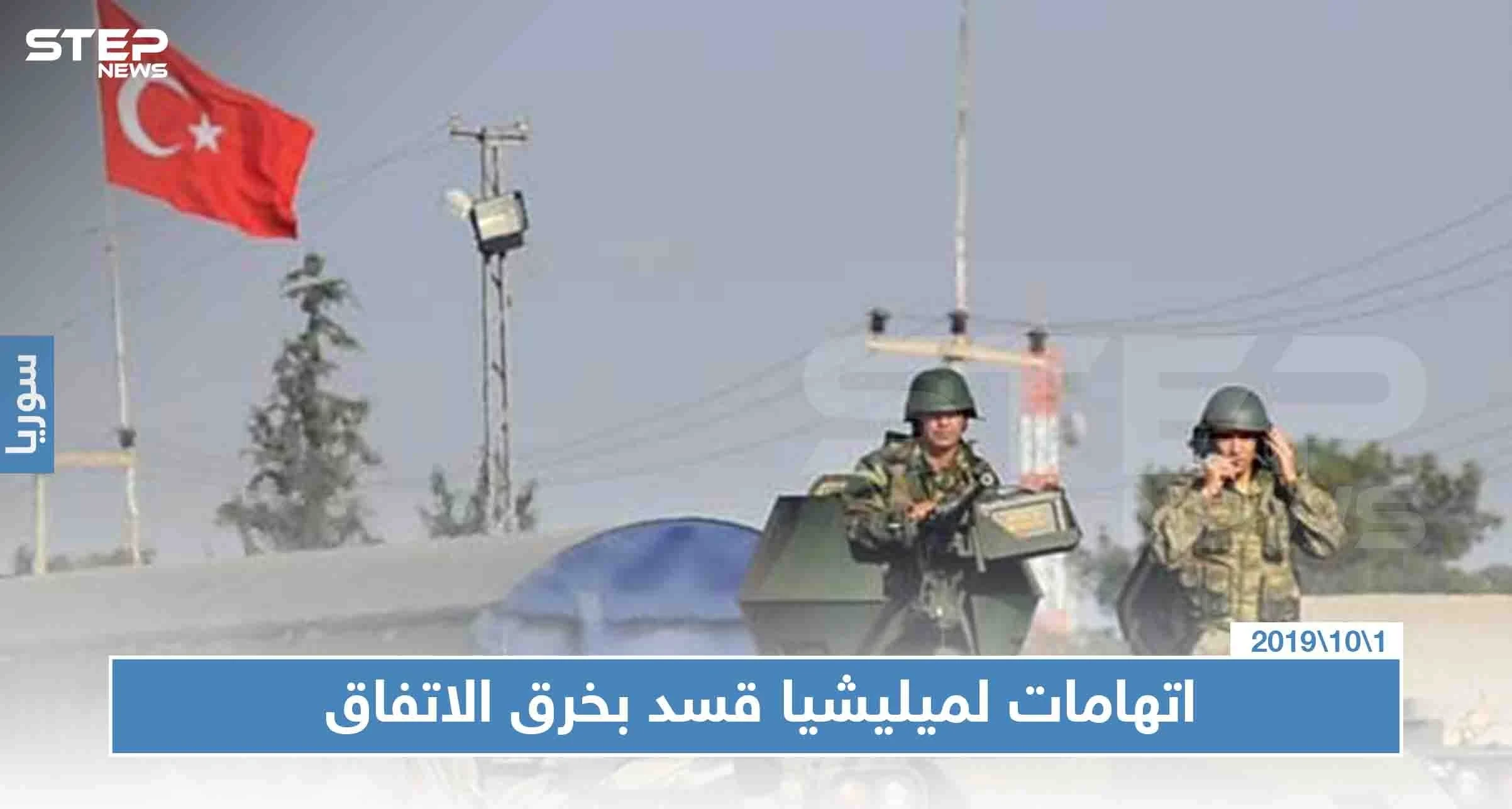 تركيا تُعلن مقتل أحد جنودها في رأس العين رغم اتفاق "وقف إطلاق النار"