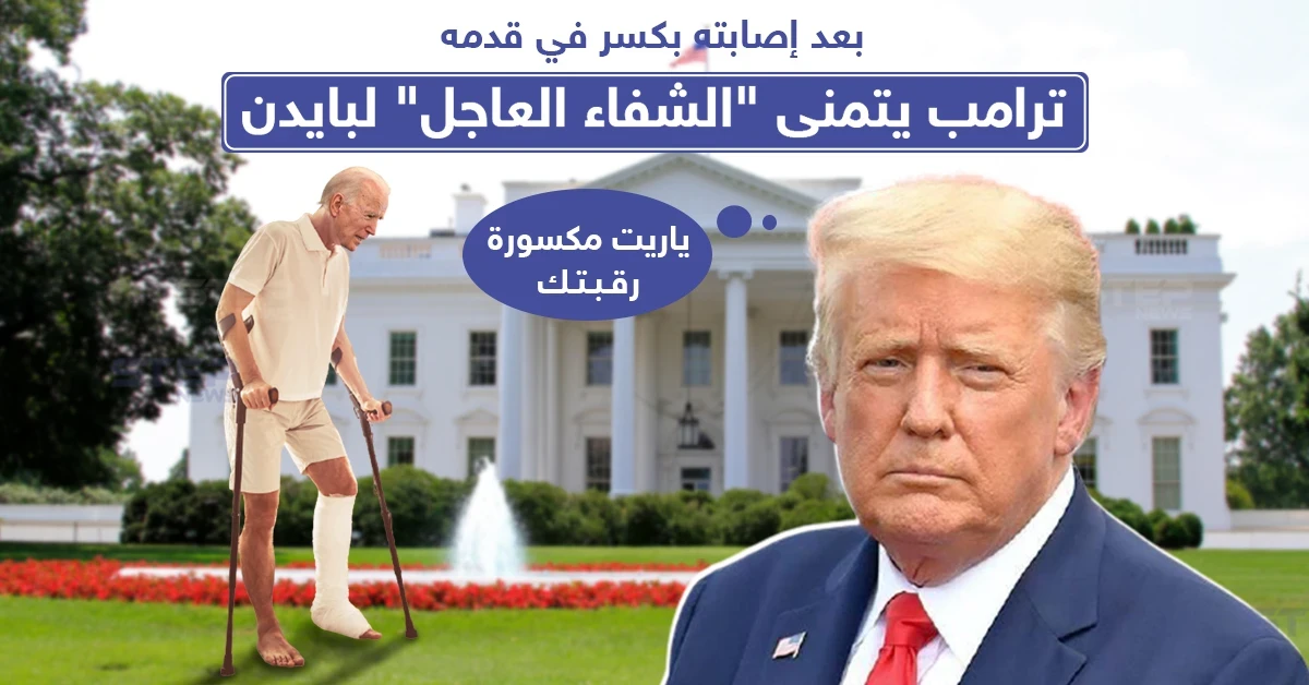 ترامب يتمنى الشفاء لبادين بعد إصابته بقدمه