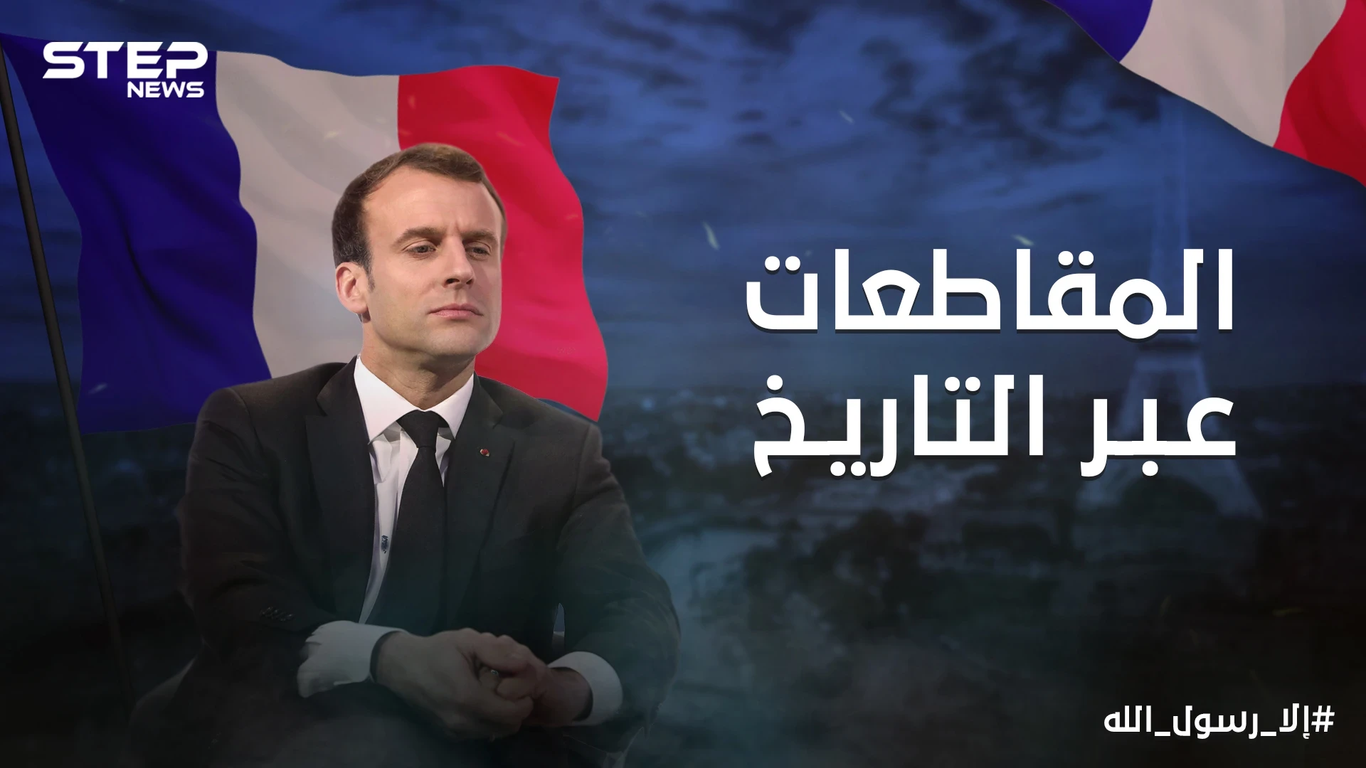 حملات المقاطعة السلاح السلمي بيد الشعوب ... أكبرها كانت ضد الدنمارك واليوم تعود للواجهة من جديد