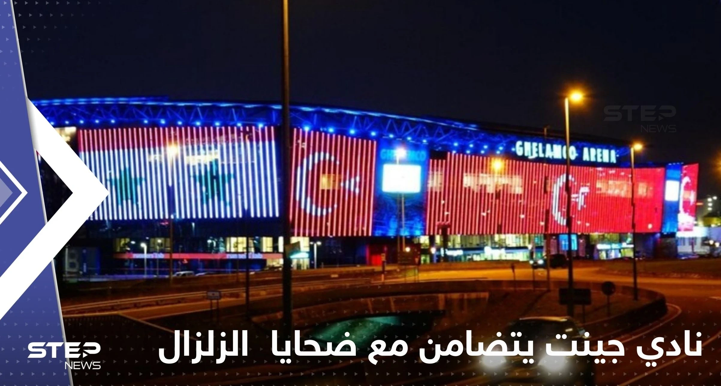 نادي جينت البلجيكي يضيء ملعبه تضامناً مع ضحايا زلزال سوريا وتركيا