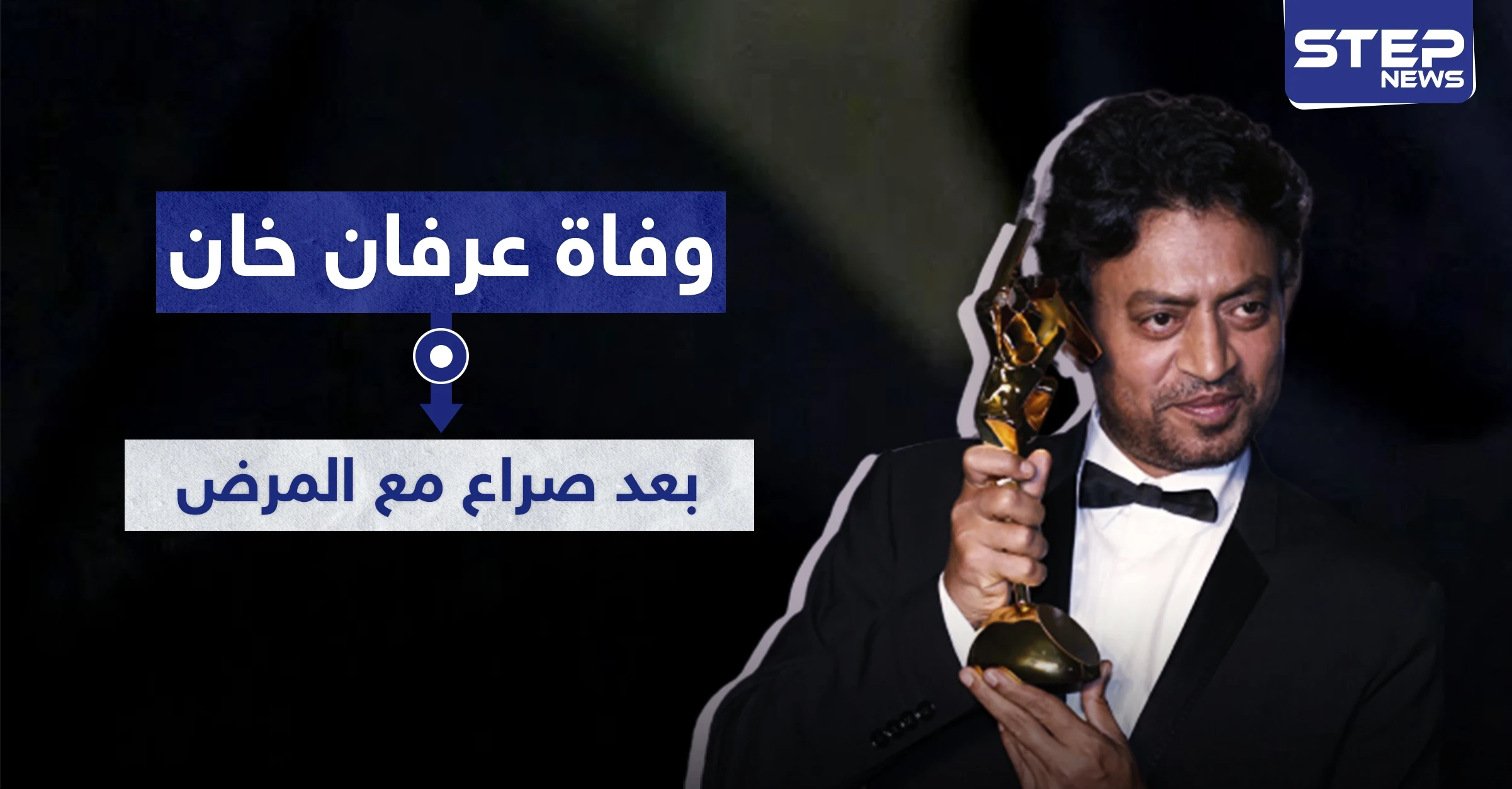 وفاة الفنان عرفان خان بعد رحلة طويلة من الهند إلى العالم
