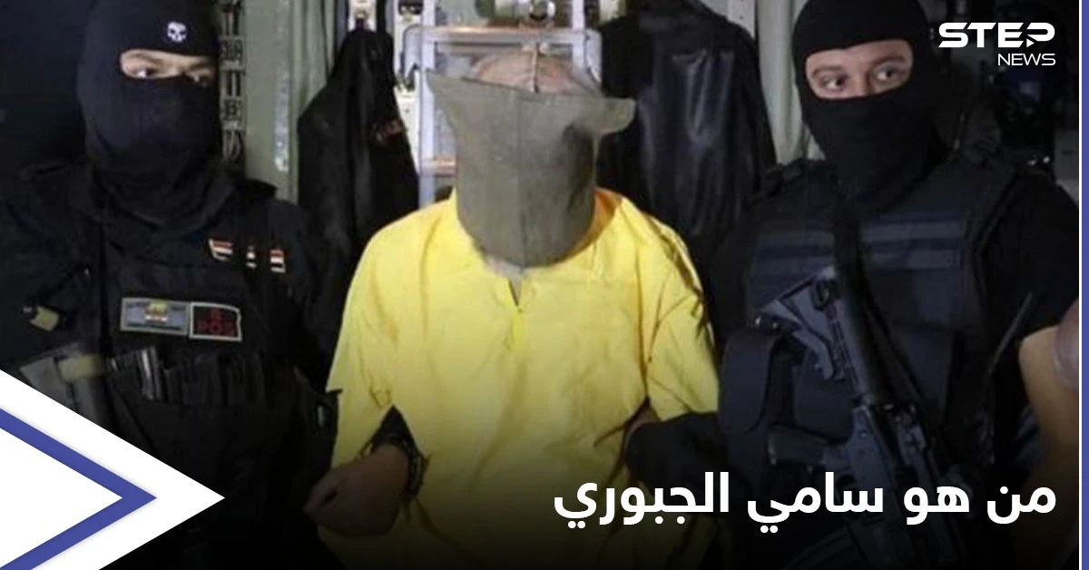 سامي الجبوري الرجل الذي جعل "داعش" أغنى تنظيم بالتاريخ والضربة القاسمة التي تلقاها