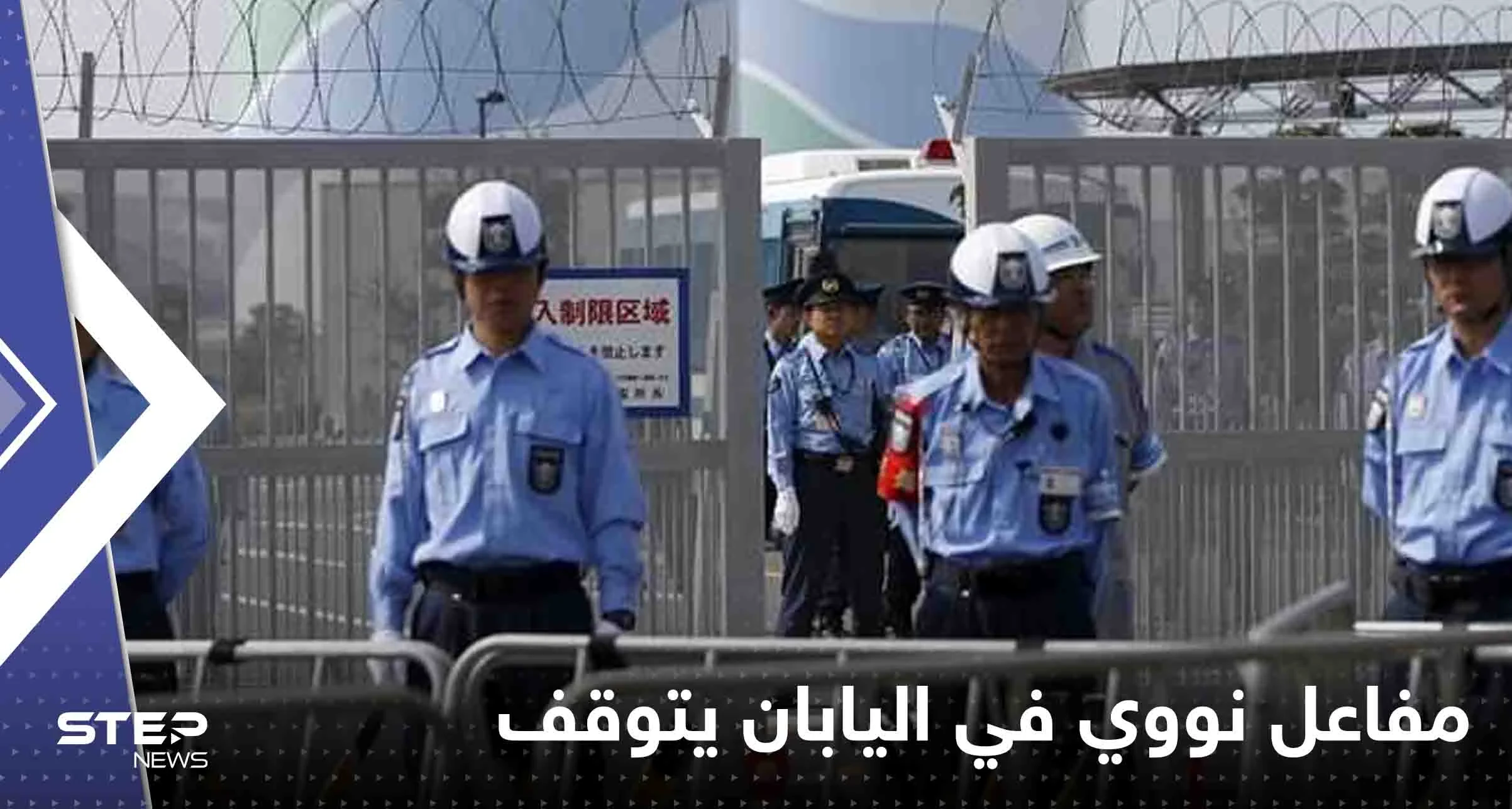مفاعل نووي في اليابان يتوقف تلقائياً بعد إطلاقه إنذار.. وخبراء يبحثون عن السبب