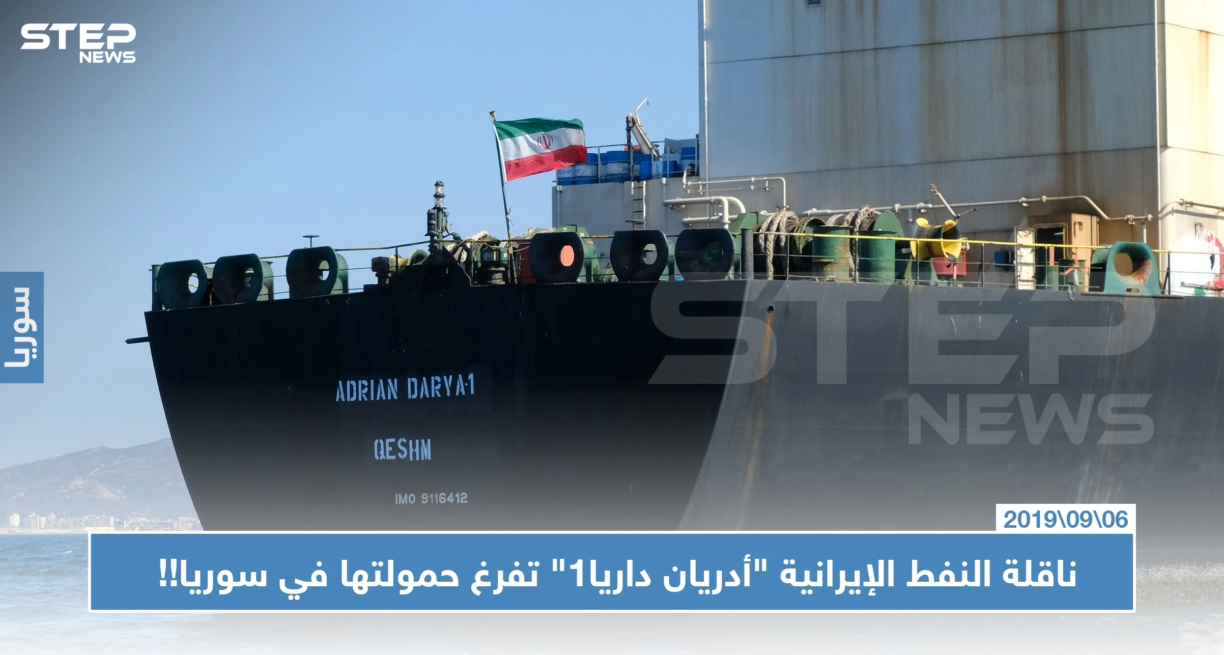 غير آبهة بالعقوبات الاقتصادية.. ناقلة النفط الإيرانية "أدريان داريا1" تفرغ حمولتها في سوريا!!