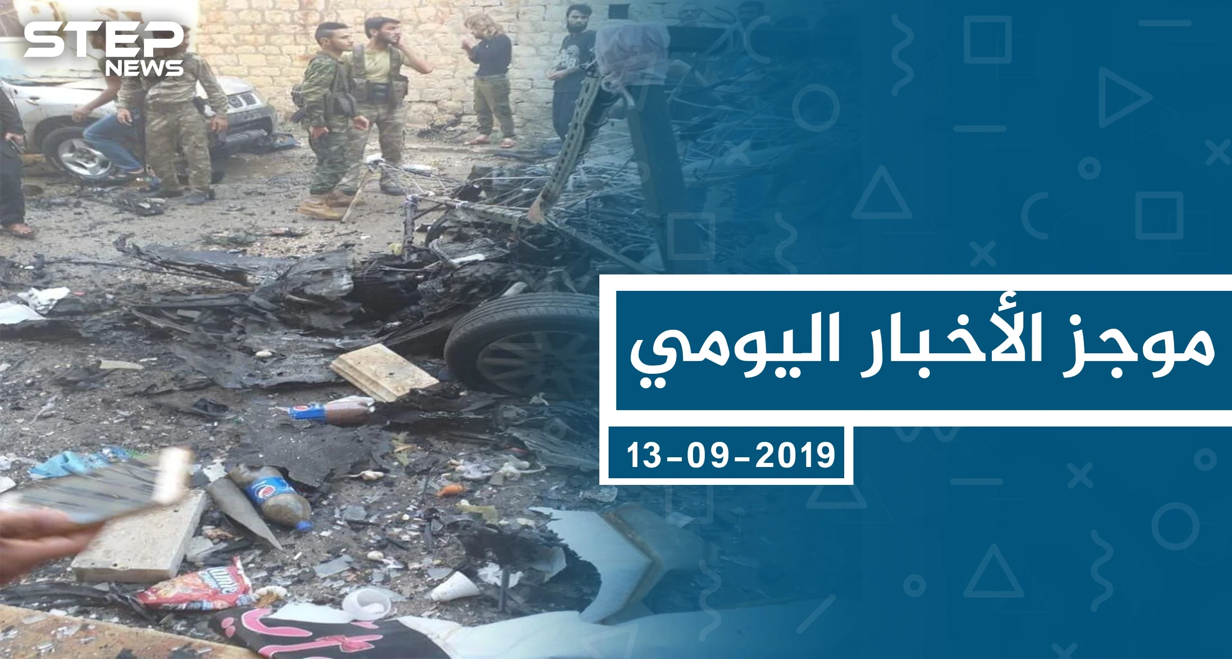 موجز أخبار الوضع السوري ليوم الجمعة 13-09-2019