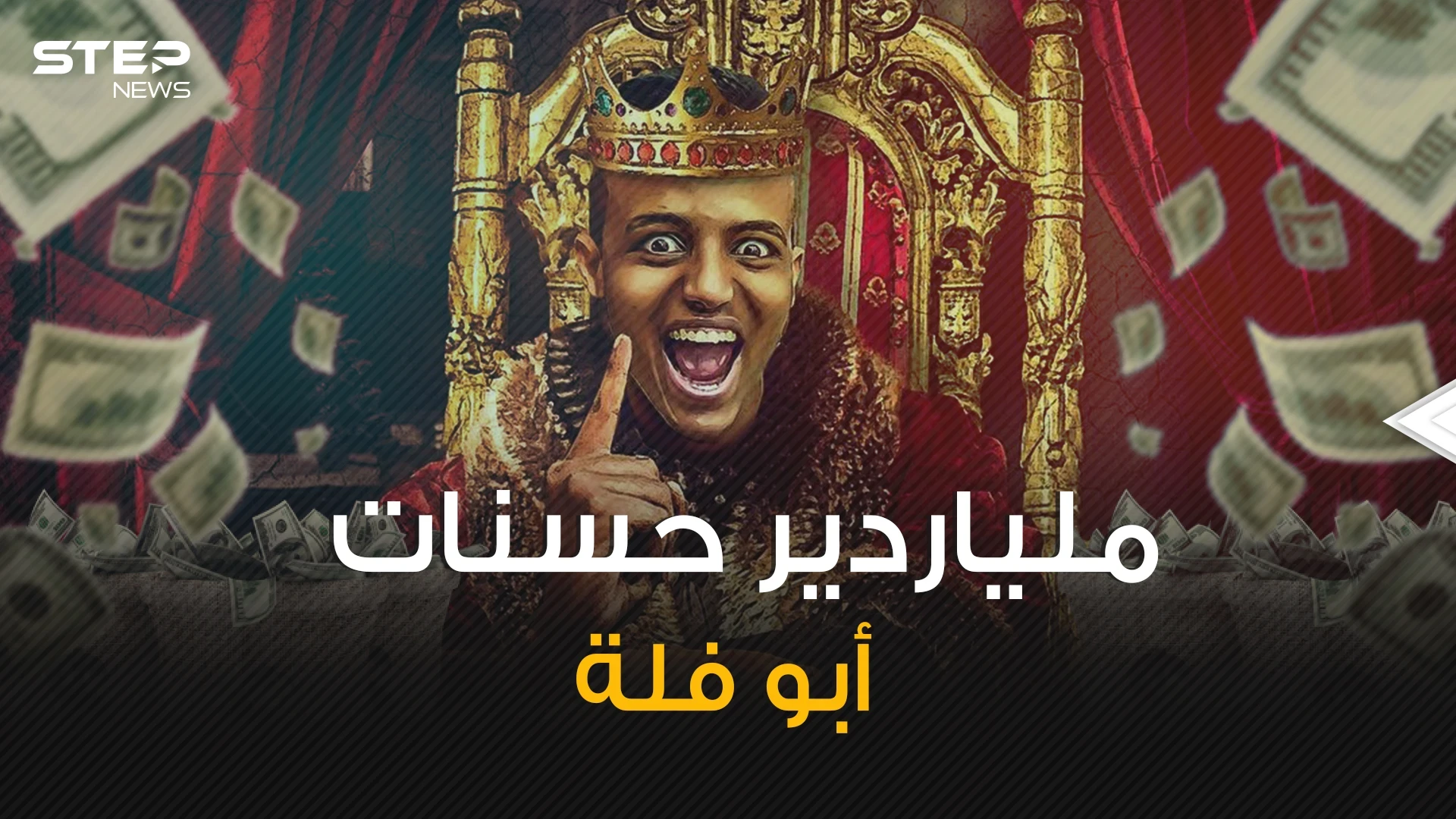 شاب لم يتجاوز الثلاثين من عمره ولم تعرف جنسيته حتى الآن .. تعرف على ملياردير الحسنات أبو فلة