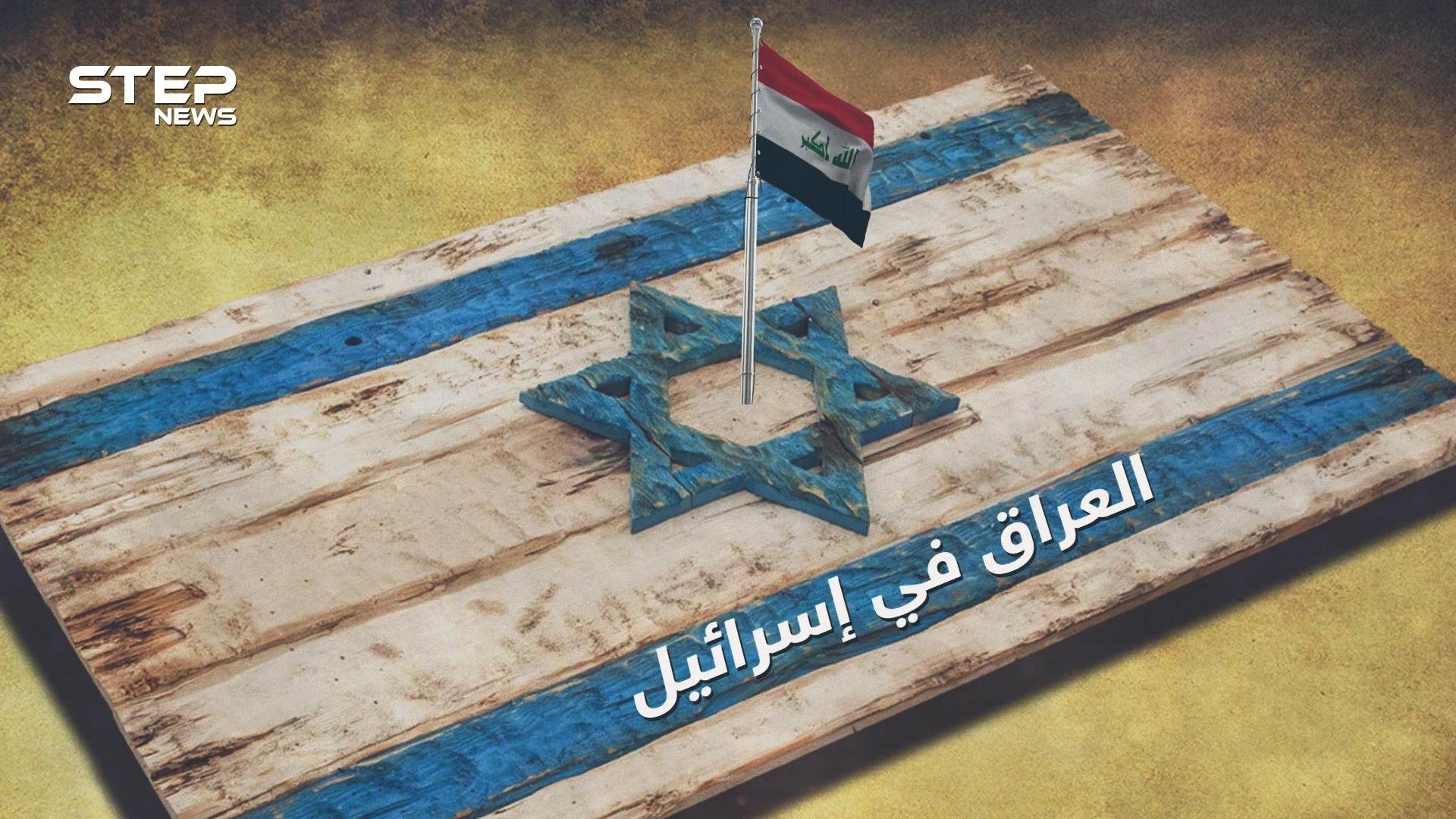 حقائق لا تعرفها عن يهود العراق .. ثاني أكبر جالية عربية في إسرائيل ومناصبها قليلة