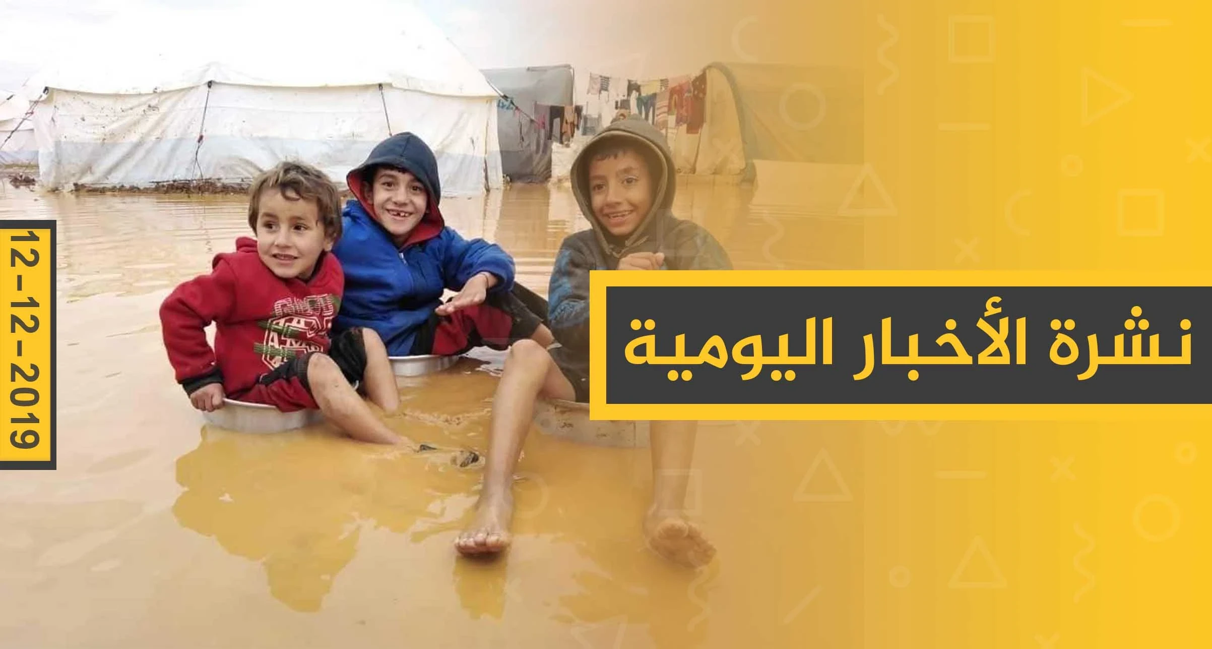 نشرة الأخبار اليومية  – الخميس 12 - 12 - 2019