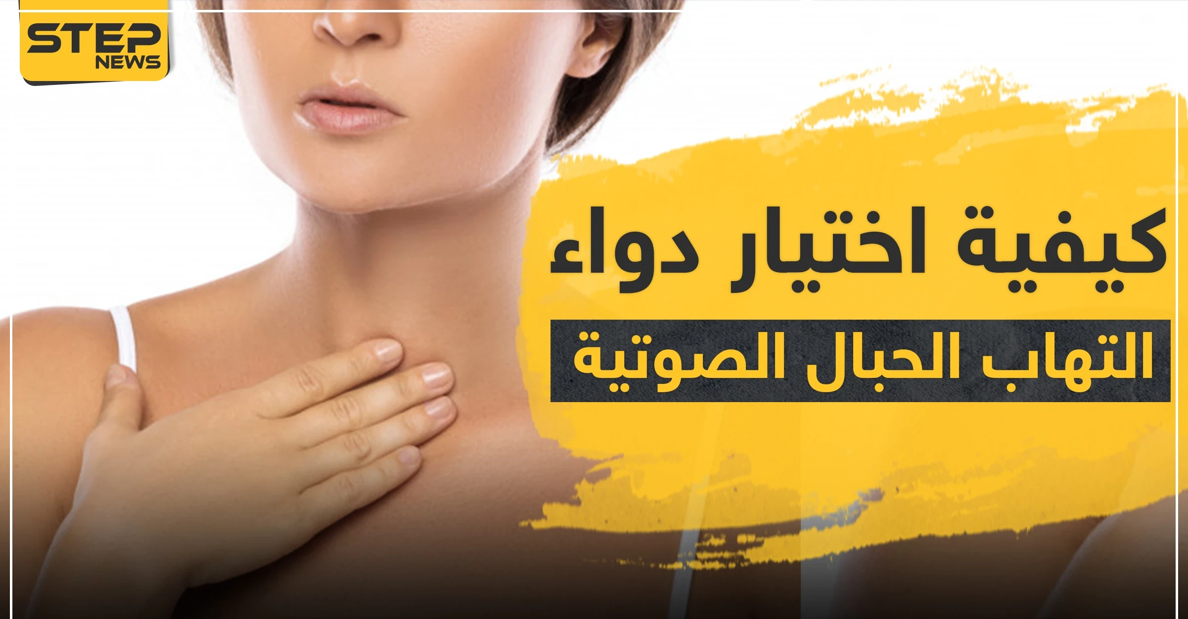 كيفية اختيار دواء التهاب الحبال الصوتية
