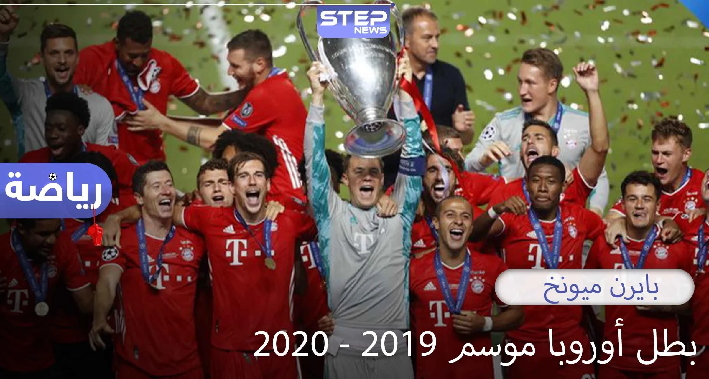 بايرن ميونخ يحقق لقبه السادس في دوري أبطال أوروبا على حساب باريس سان جيرمان