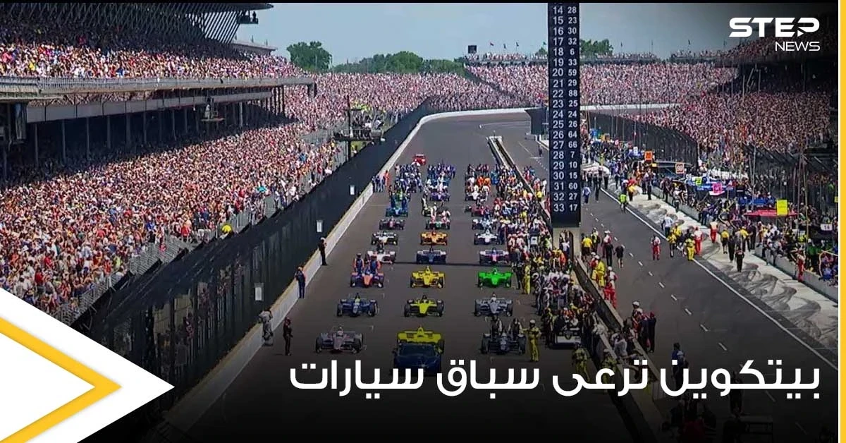 بسابقة هي الأولى.. بيتكوين ترعى أشهر سباق سيارات بأمريكا وإجراء كوري جنوبي العملات المشفرة