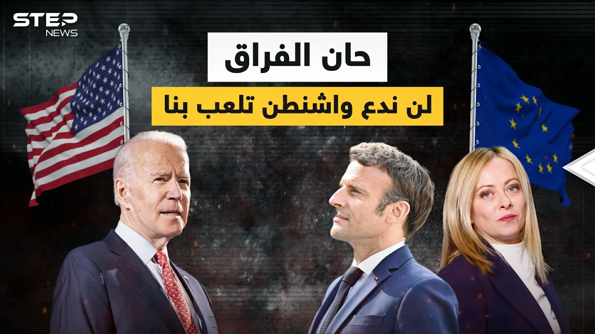 الأمريكان يأخذون أوروبا إلى التهلكة .. والأوروبيون غاضبون ويريدون الفراق