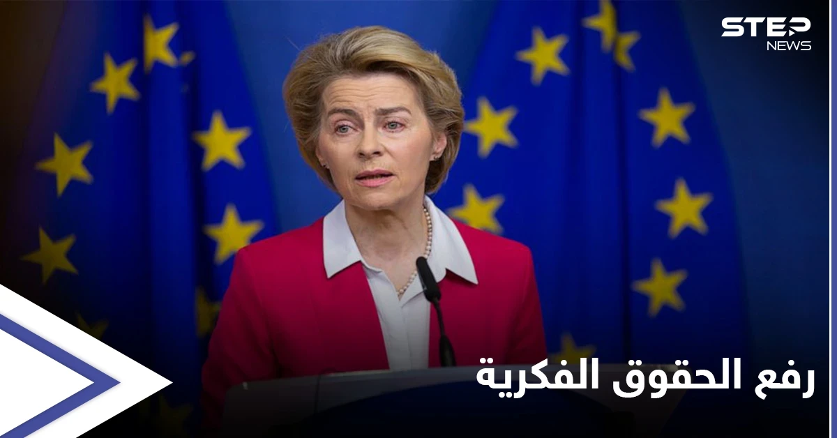 دول أوروبية تبحث رفع حقوق الملكية الفكرية عن لقاحات كورونا