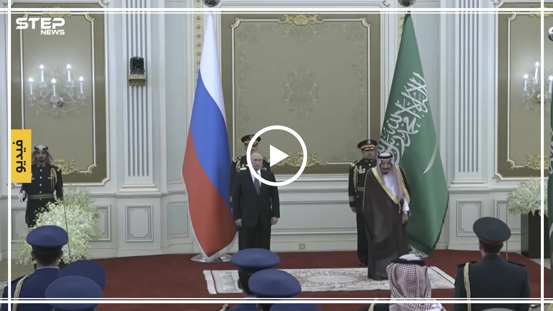 شاهد بالفيديو | عزف النشيد الروسي في السعودية يثير موجة استياء واسعة