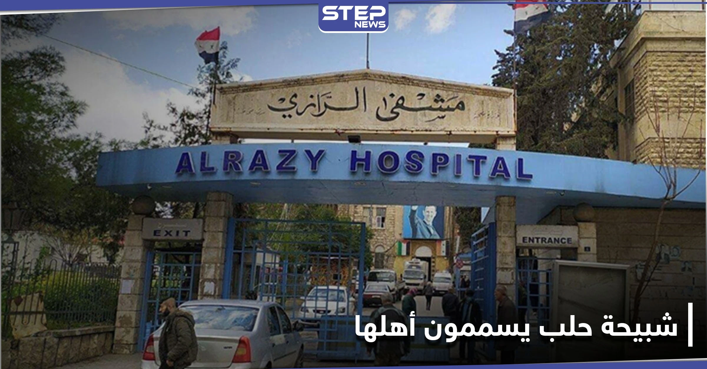 عشرات حالات التسمم تصل مستشفى الرازي حلب.. ما علاقة "شبيحة آل بري"!