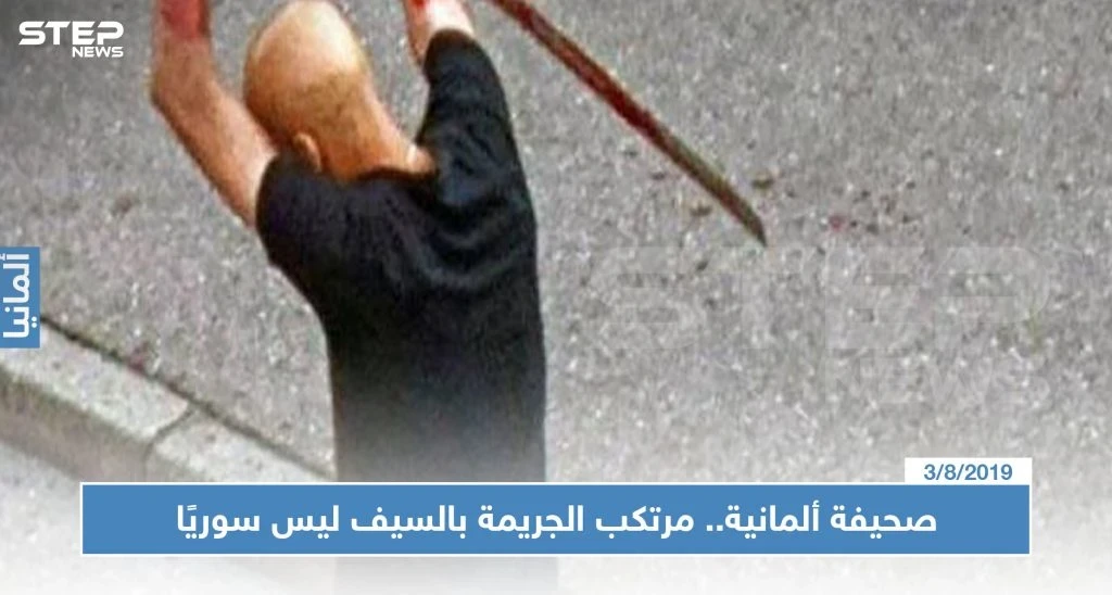 صحيفة ألمانية.. مرتكب الجريمة بالسيف ليس سوريًا (فيديو)