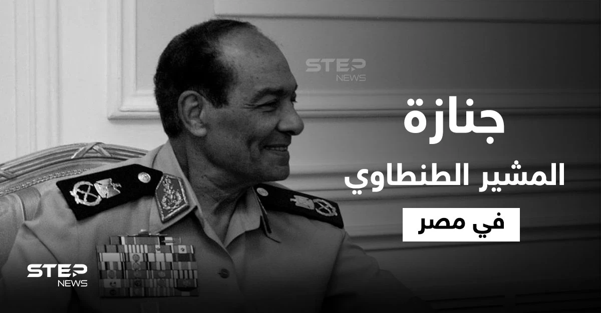 بالفيديو|| خاض معظم الحروب في مصر.. جنازة مهيبة يتقدمها السيسي في وداع المشير الطنطاوي إليك أهم المعلومات عنه
