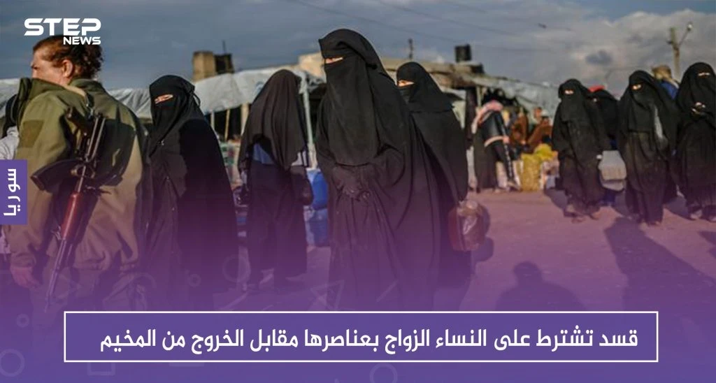 قسد تشترط على النساء الزواج بعناصرها مقابل الخروج من المخيم