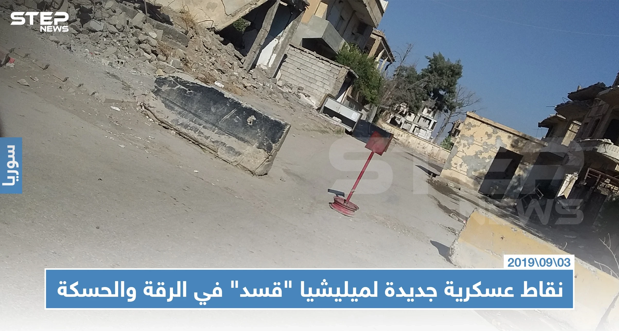 نقاط عسكرية جديدة لـ "قسد" في الرقة والحسكة بينها مبنى مديرية السياحة (صور)