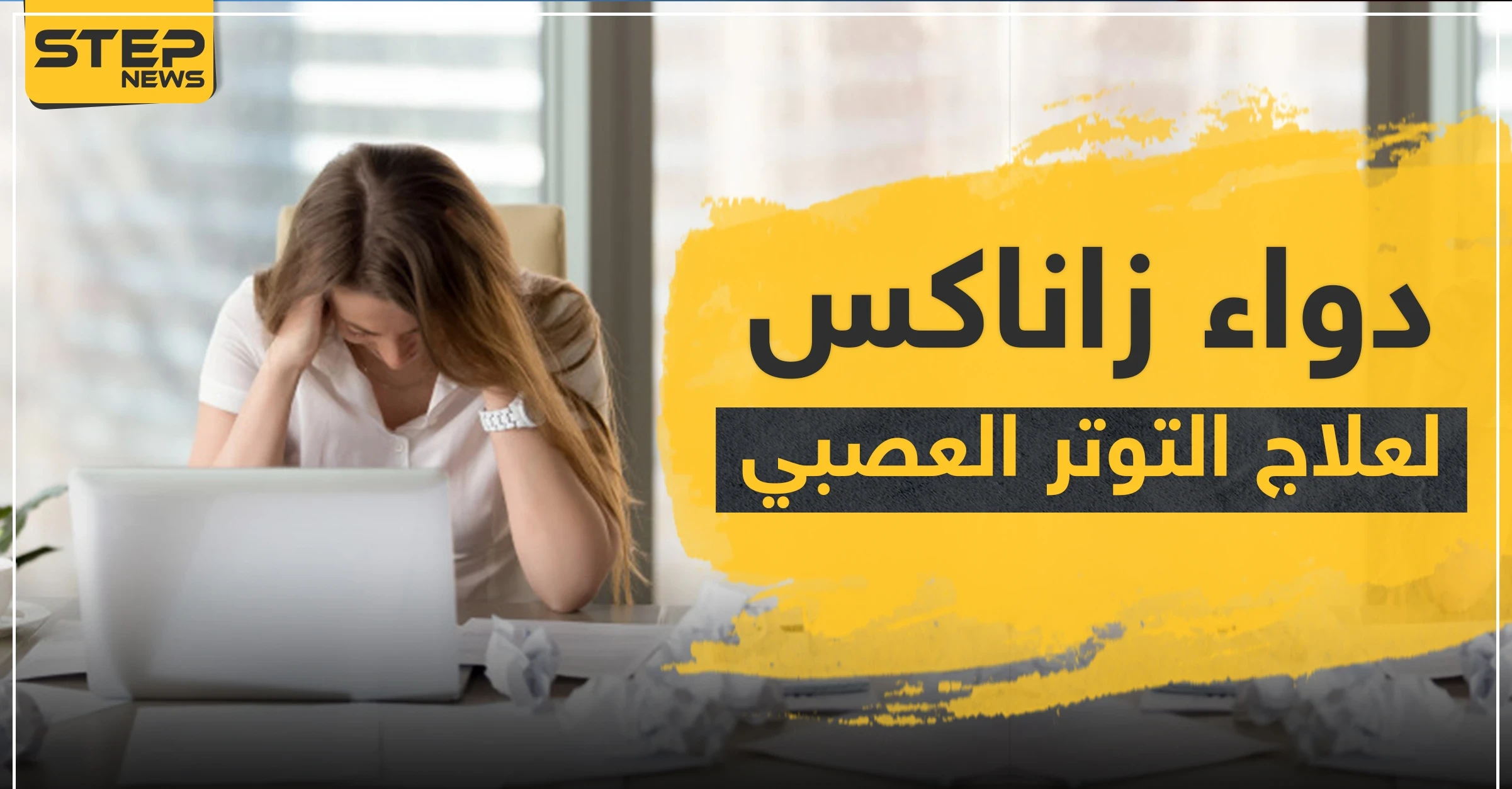 دواء xanax زاناكس لعلاج التوتر العصبي