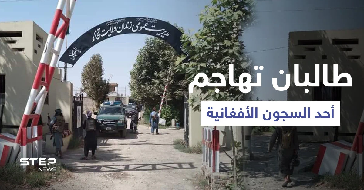 طالبان تهاجم أحد السجون الأفغانية وتحرر عشرات النساء والرجال منه والقوات الحكومية تسلم أسلحتها (فيديو)
