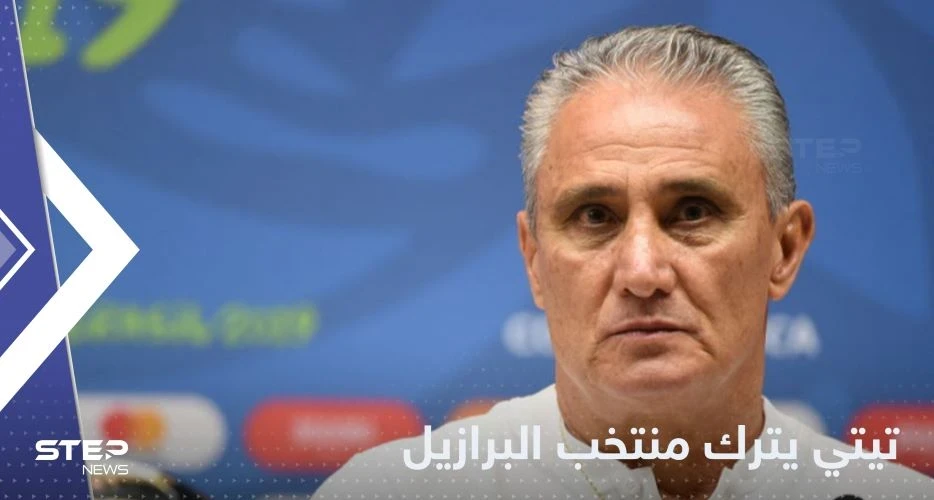 مدرب البرازيل يترك منصبه بعد الخروج المفاجئ من كأس العالم 2022.. وهذا ما قاله