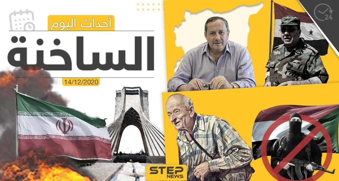 أهم أخبار اليوم في سوريا والعالم- الأثنين 14/12/2020