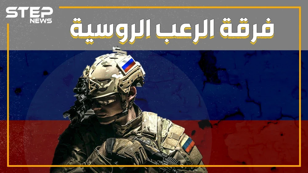 بعد فشلها في عمليات ريف اللاذقية .. روسيا تستعين بأقوى فرقة في جيشها "سبيتسناز المخيفة" تعرف عليها