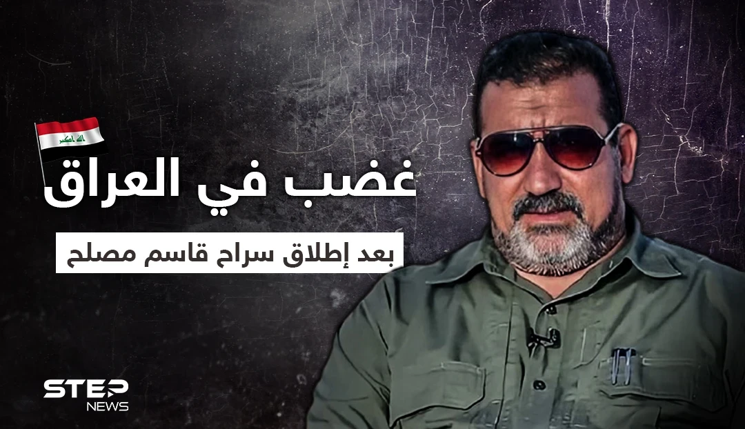 "الحشد منظمة إرهابية".. الغضب يعم العراق إثر إطلاق سراح قاسم مصلح المتهم بقتل المتظاهرين