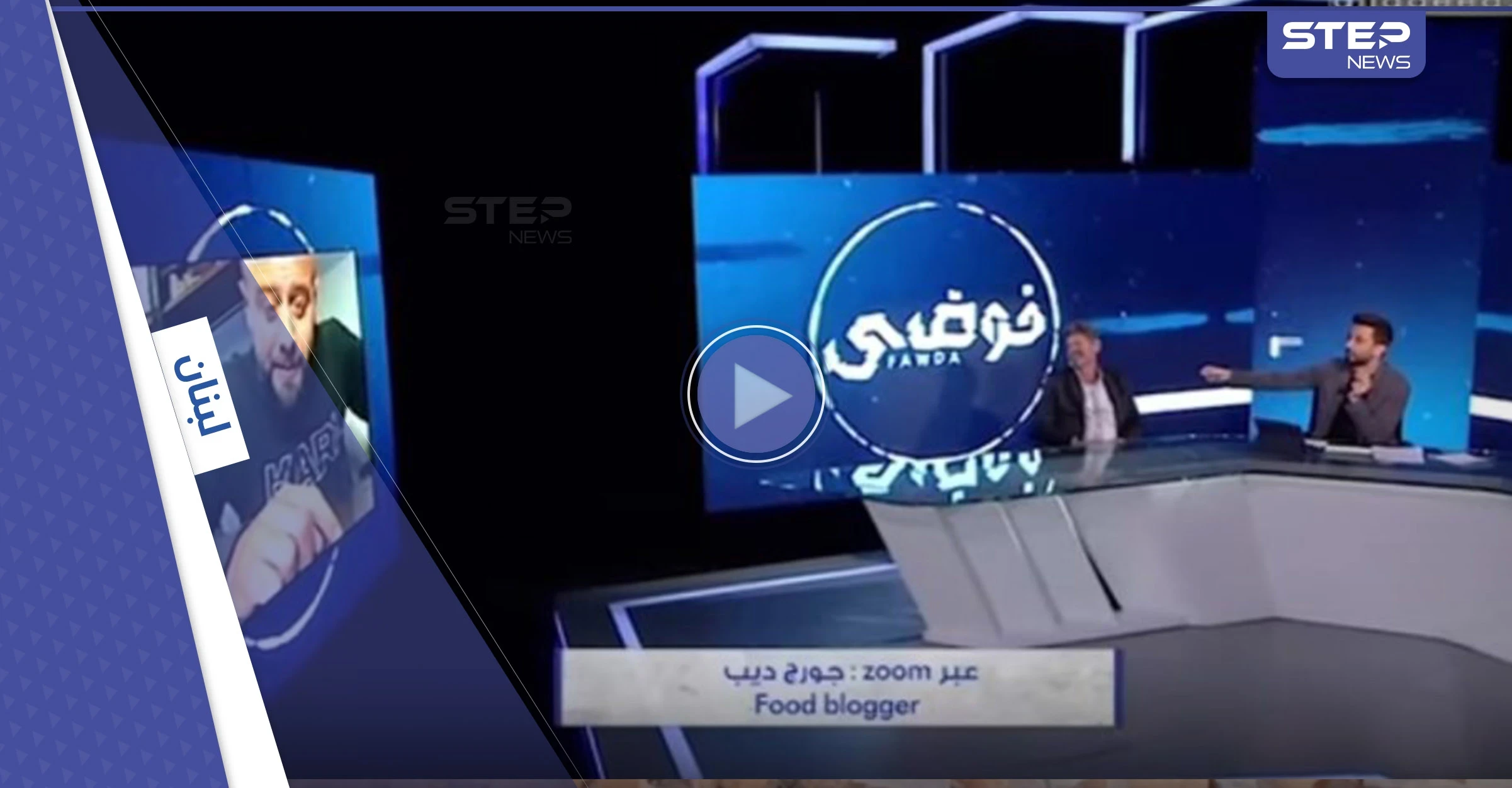 بالفيديو|| مذيع لبناني يطرد على الهواء مباشرة المدعو الدكتور فود الذي أهان بائع الكعك الفقير