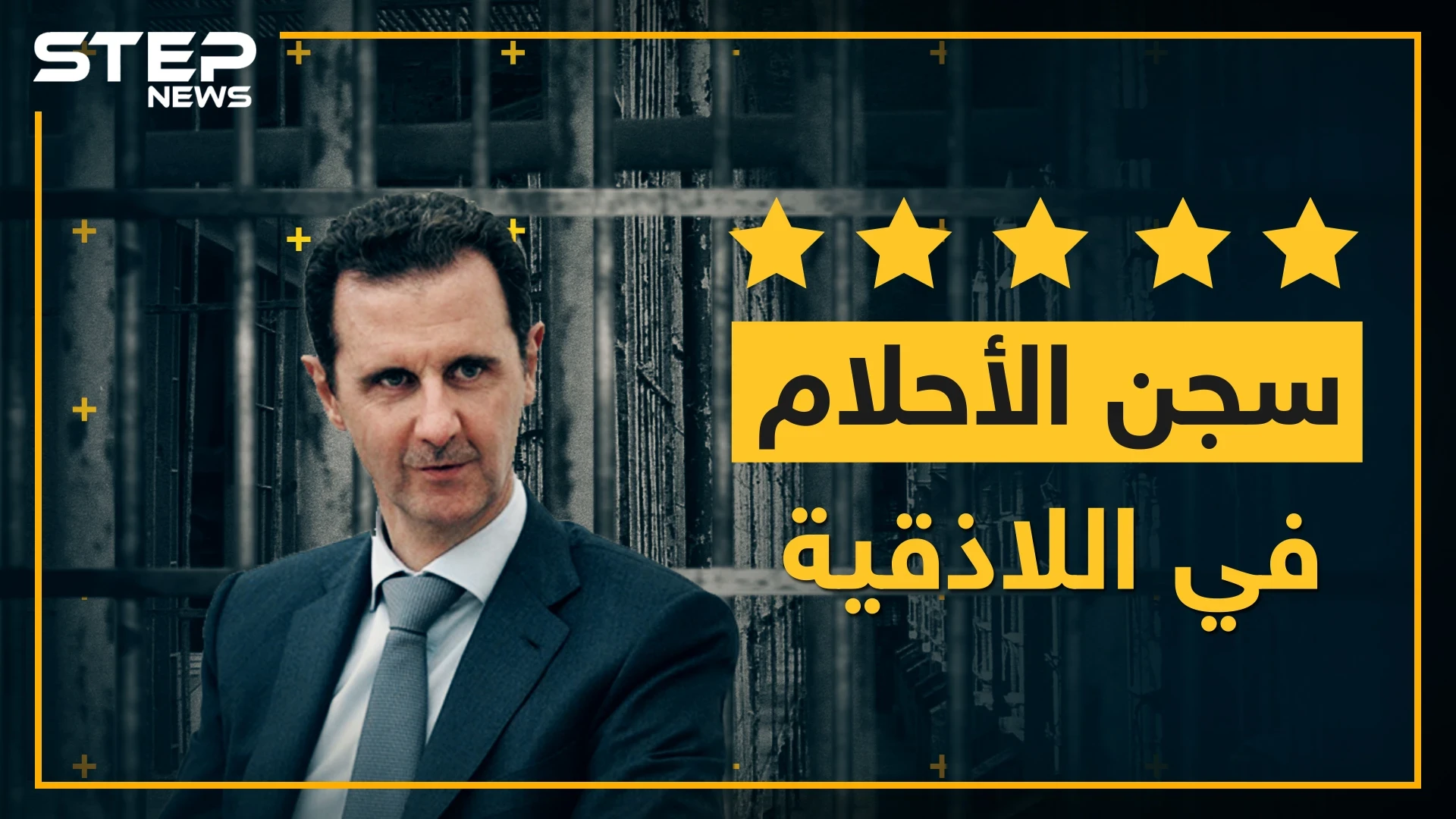 شركة سجون الأسد تعلن عن سجن سياحي 5 نجوم باللاذقية..شرط واحد لدخوله!؟