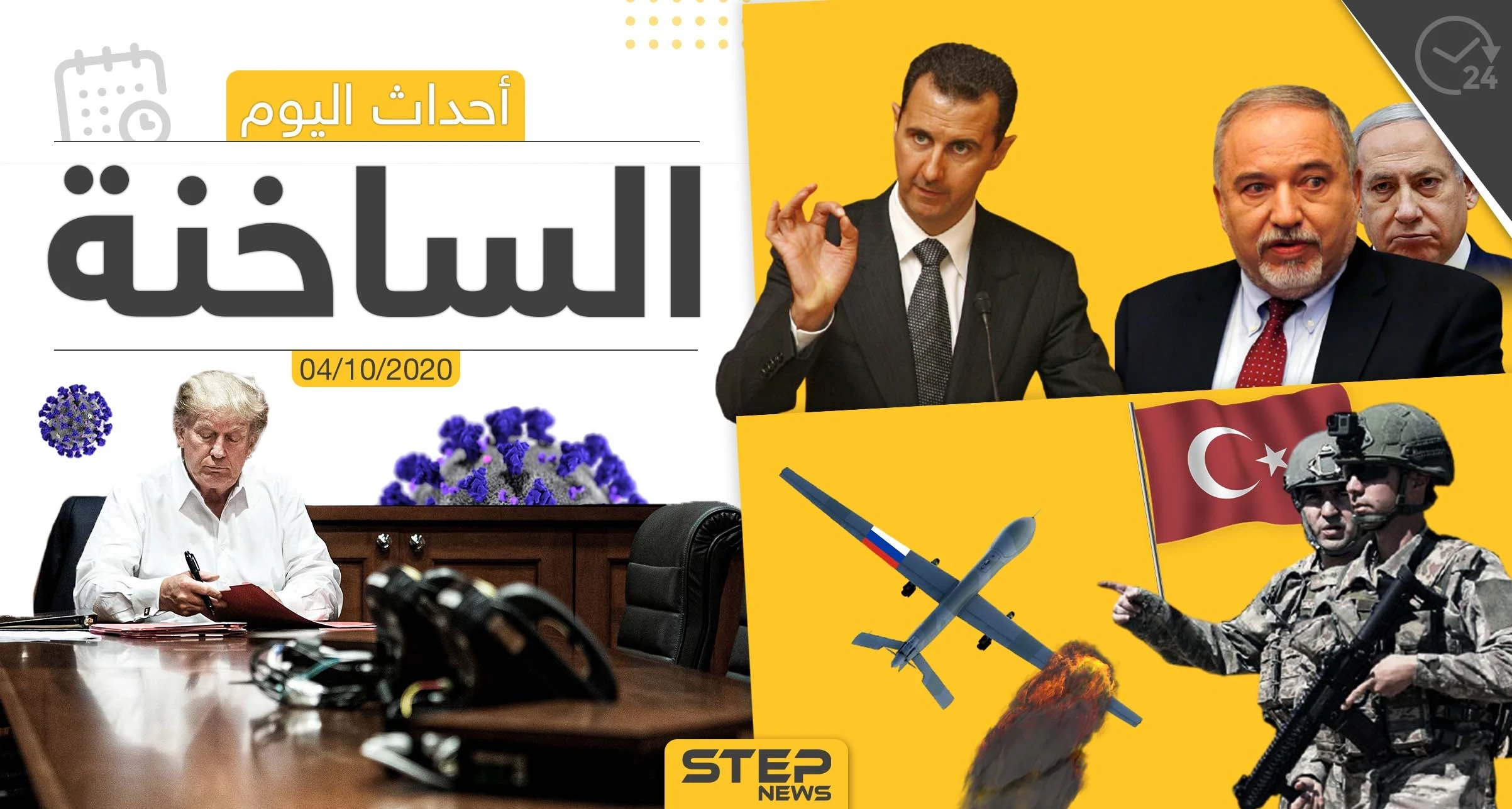 أهم أخبار اليوم في سوريا والعالم- الأحد 04/10/2020