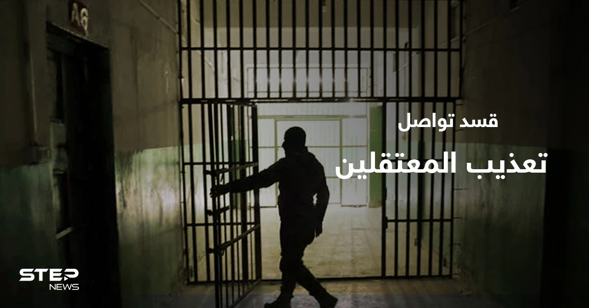 "قسد" تواصل تسليم جثث المعتقلين لذويهم ومصدر يكشف عدد المُغيبين في سجونها