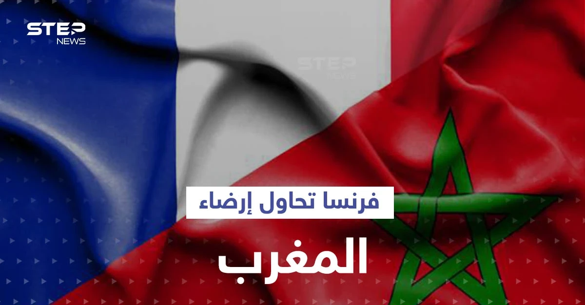 بعد قرار البرلمان الأوروبي.. فرنسا تتحرك لإنقاذ علاقتها مع المغرب وإطفاء غضبه