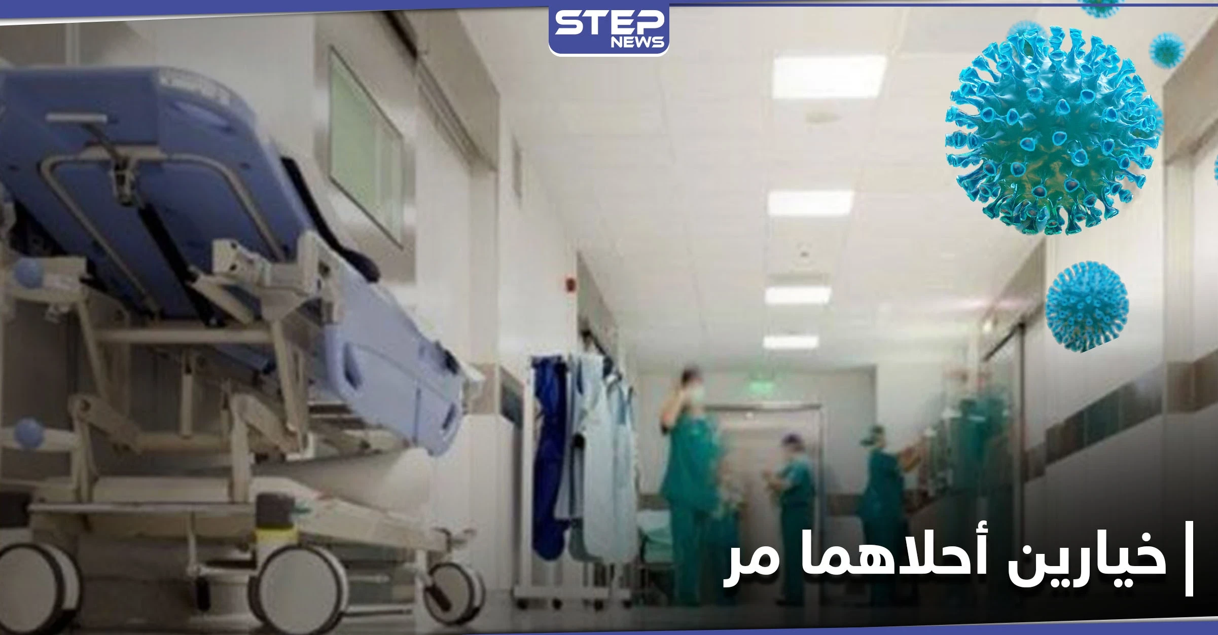 فواتير خيالية وقطع أجهزة التنفس عن فئة محددة.. مرضى كورونا أمام خيارين في حلب